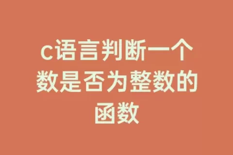 c语言判断一个数是否为整数的函数