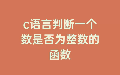 c语言判断一个数是否为整数的函数