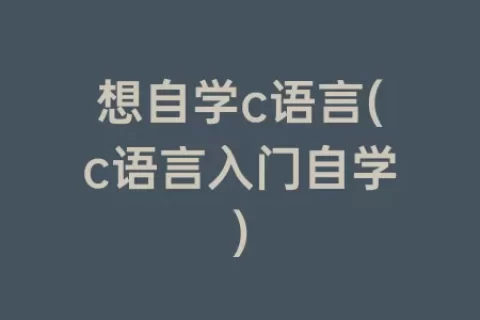 想自学c语言(c语言入门自学)