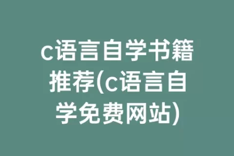 c语言自学书籍推荐(c语言自学免费网站)
