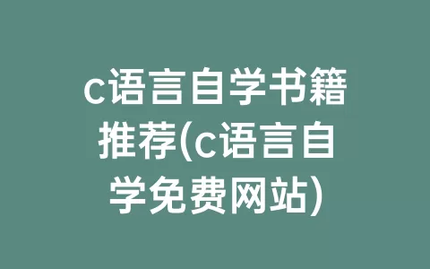 c语言自学书籍推荐(c语言自学免费网站)
