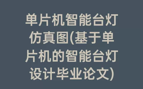 单片机智能台灯仿真图(基于单片机的智能台灯设计毕业论文)