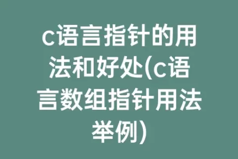 c语言指针的用法和好处(c语言数组指针用法举例)