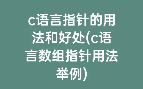 c语言指针的用法和好处(c语言数组指针用法举例)