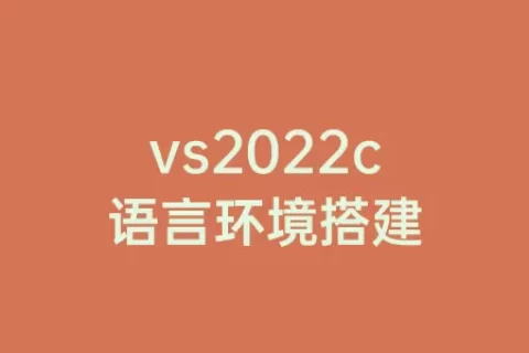 vs2023c语言环境搭建