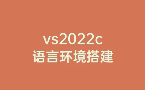 vs2022c语言环境搭建