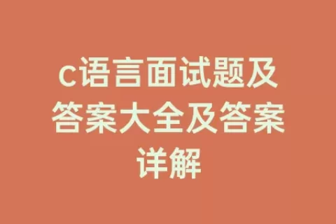 c语言面试题及答案大全及答案详解