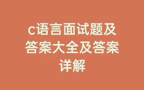 c语言面试题及答案大全及答案详解