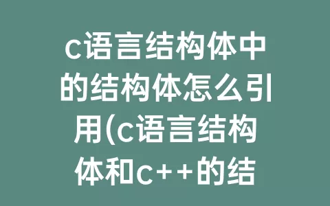 c语言结构体中的结构体怎么引用(c语言结构体和c  的结构体的区别)