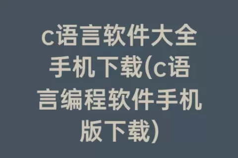 c语言软件大全手机下载(c语言编程软件手机版下载)