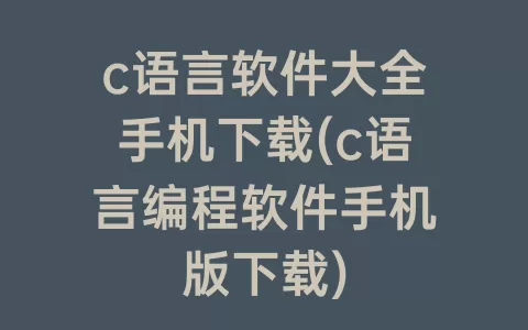 c语言软件大全手机下载(c语言编程软件手机版下载)