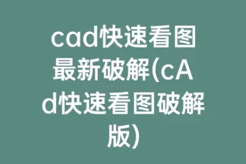 cad快速看图最新破解(cad快速看图破解版)