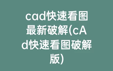 cad快速看图最新破解(cad快速看图破解版)