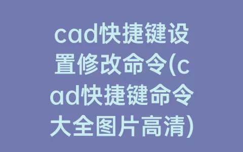 cad快捷键设置修改命令(cad快捷键命令大全图片高清)