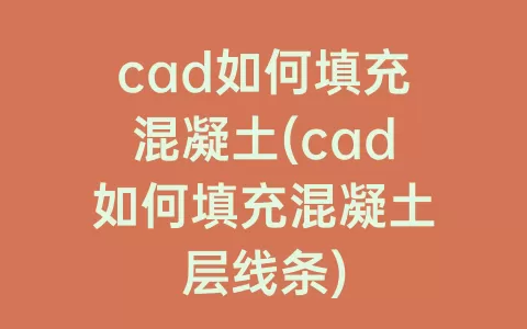 cad如何填充混凝土(cad如何填充混凝土层线条)