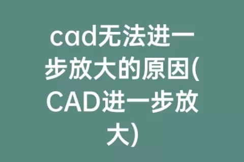 cad无法进一步放大的原因(cad进一步放大)