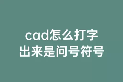 cad怎么打字出来是问号符号