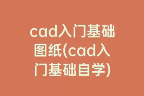 cad入门基础图纸(cad入门基础自学)
