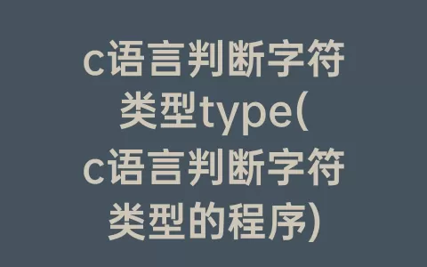 c语言判断字符类型type(c语言判断字符类型的程序)