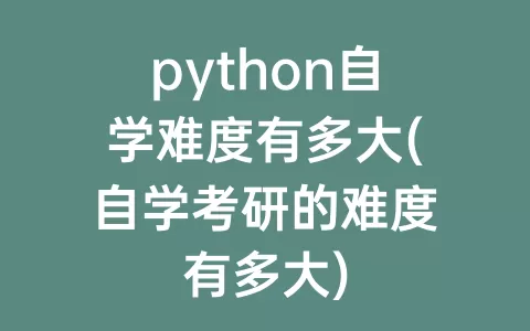 python自学难度有多大(自学考研的难度有多大)