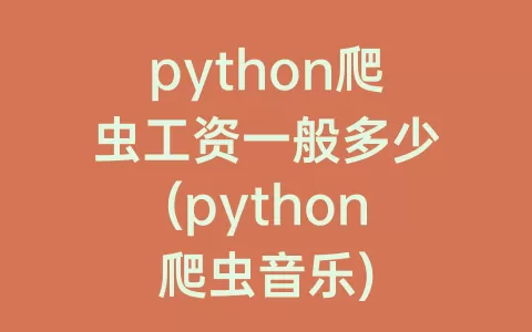 python爬虫工资一般多少(python爬虫音乐)