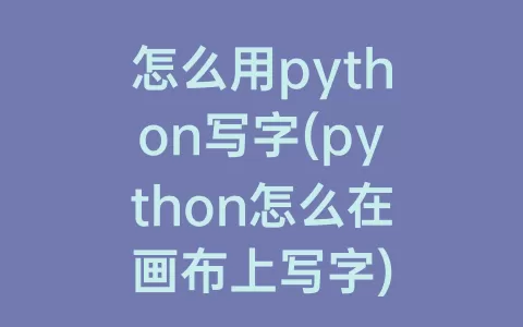 怎么用python写字(python怎么在画布上写字)