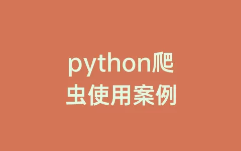 python爬虫使用案例