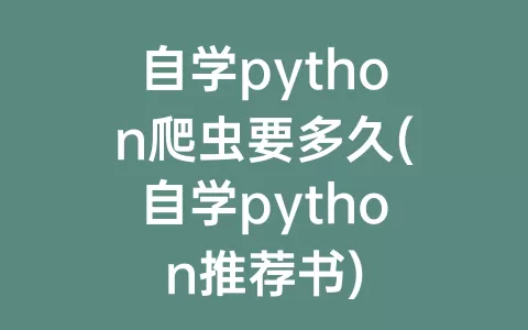 自学python爬虫要多久(自学python推荐书)