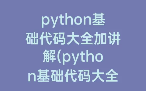 python基础代码大全加讲解(python基础代码大全)