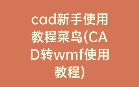 cad新手使用教程菜鸟(cad转wmf使用教程)