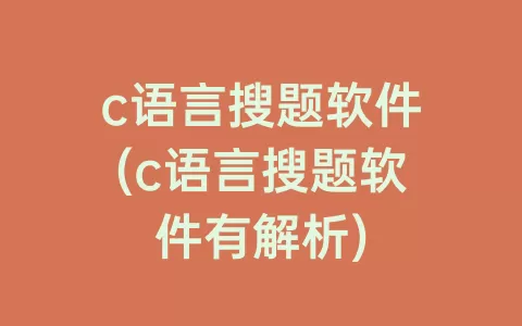 c语言搜题软件(c语言搜题软件有解析)