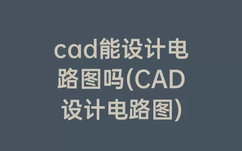 cad能设计电路图吗(cad设计电路图)