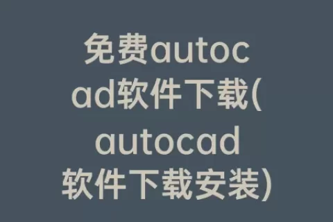 免费autocad软件下载(autocad软件下载安装)