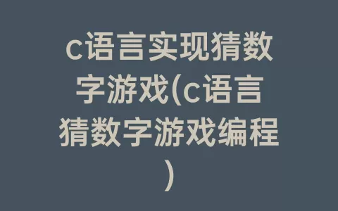c语言实现猜数字游戏(c语言猜数字游戏编程)