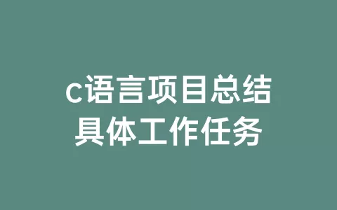 c语言项目总结具体工作任务