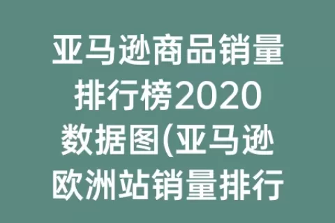 亚马逊商品销量排行榜2020数据图(亚马逊欧洲站销量排行榜)