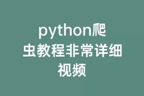 python爬虫教程非常详细视频