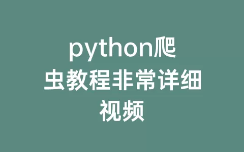 python爬虫教程非常详细视频