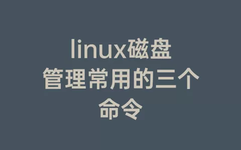 linux磁盘管理常用的三个命令