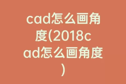 cad怎么画角度(2018cad怎么画角度)