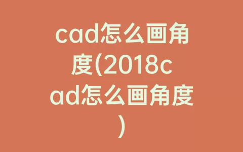 cad怎么画角度(2018cad怎么画角度)