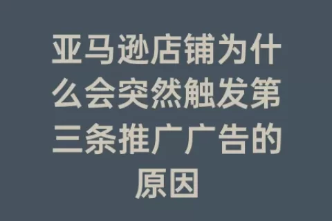 亚马逊店铺为什么会突然触发第三条推广广告的原因