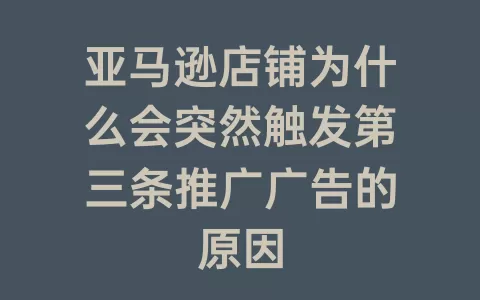 亚马逊店铺为什么会突然触发第三条推广广告的原因