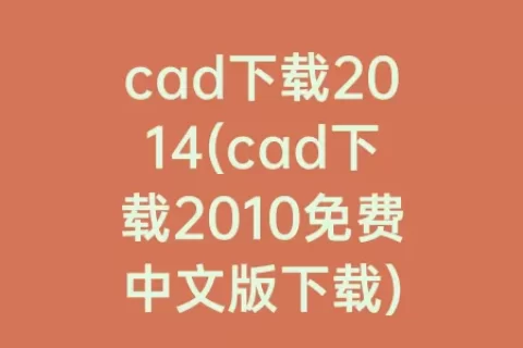 cad下载2014(cad下载2010免费中文版下载)