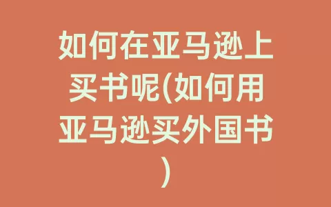 如何在亚马逊上买书呢(如何用亚马逊买外国书)