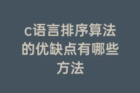 c语言排序算法的优缺点有哪些方法