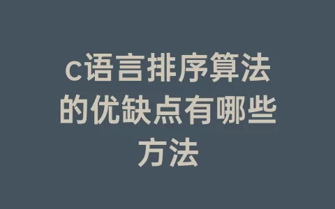 c语言排序算法的优缺点有哪些方法