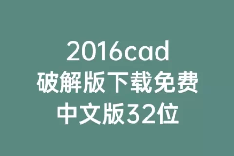 2016cad破解版下载免费中文版32位