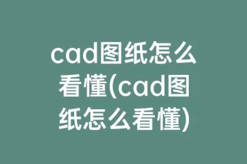 cad图纸怎么看懂(cad图纸怎么看懂)