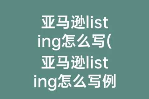 亚马逊listing怎么写(亚马逊listing怎么写例子)